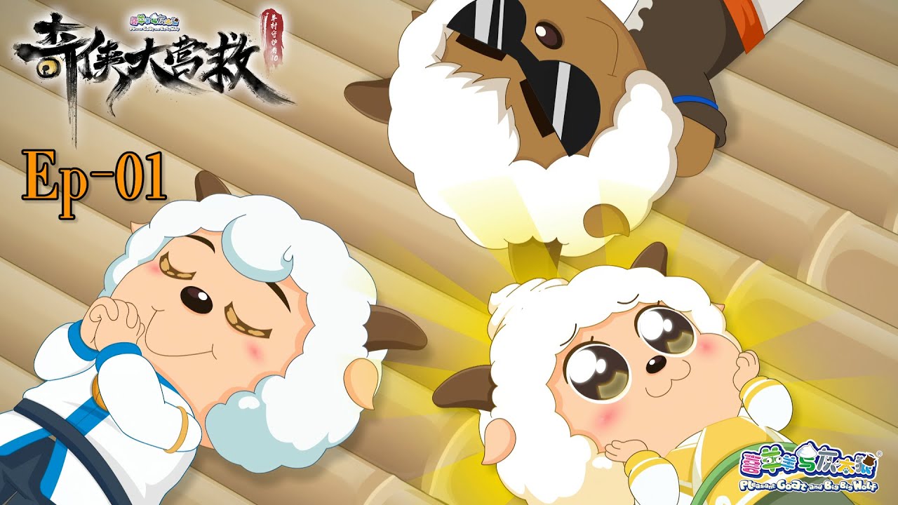 奇侠大营救丨羊村守护者10丨EP1丨喜羊羊与灰太狼丨Pleasant Goat and Big Big Wolf丨Martial World Rescue丨中文正版高清 #cartoon