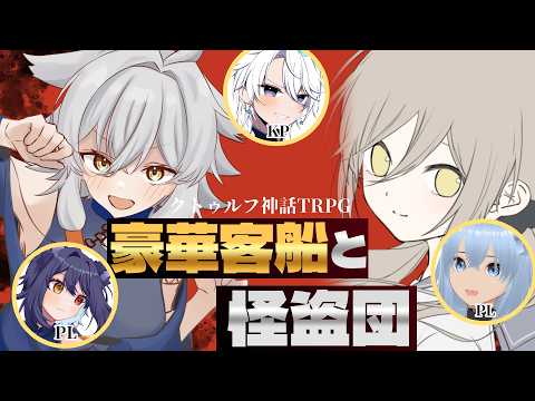【CoCTRPG】裏街道メンバーで行く『豪華客船と怪盗団』【友絆リュリュ】