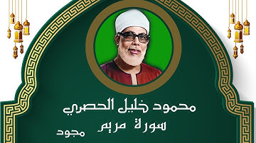 سورة مريم | للشيخ محمود خليل الحصري رحمه الله