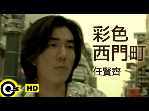 任賢齊 Richie Jen【彩色西門町 Colorful his men ting】Official Music Video