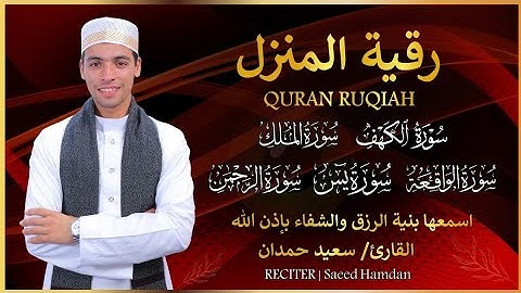 رقية للمنزل رقية شرعية شاملة | سورة الكهف - يس - الواقعة - الملك - الرحمن ) بصوت القارئ سعيد حمدان