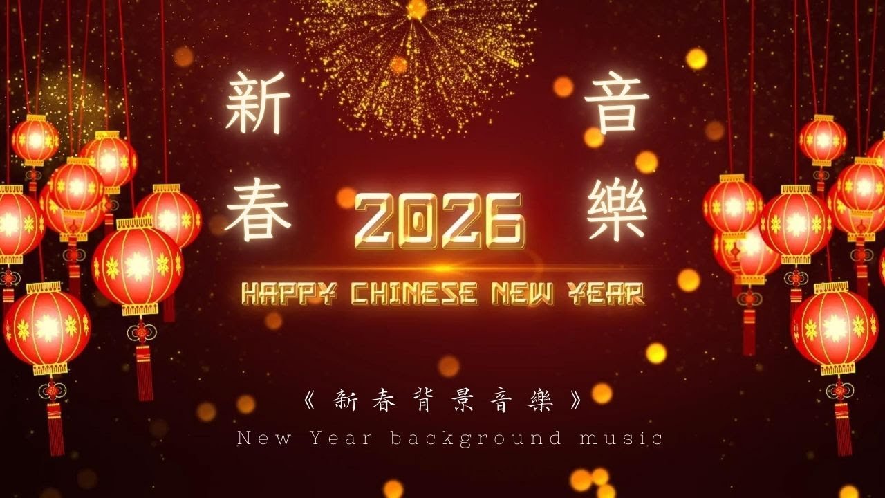 【一小時】新年喜氣音樂-2026年 過年熱鬧精選輯｜美特健康 祝福各位新年快樂｜Happy New Year . Happy Lunar New Year!