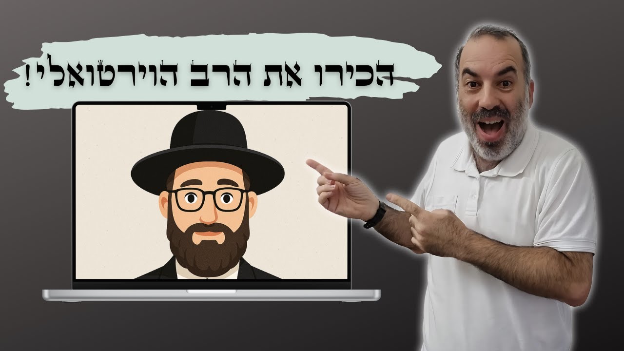 בינה מלאכותית שמתיימרת לפסוק הלכה... והיא עושה את זה לא רע בכלל!