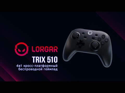 Беспроводной геймпад TRIX 510 для ПК, Android и Nintendo Switch от Lorgar