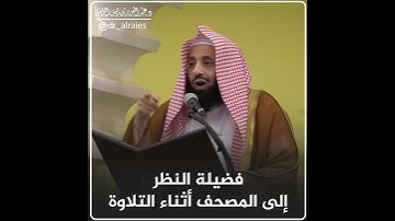 فضيلة النظر إلى المصحف أثناء التلاوة || د. عبدالعزيز بن ريس الريس
