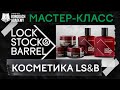 Lock Stock & Barrel - обзор косметики и укладка на короткие волосы | Borodach Academy