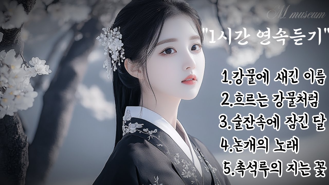 play list 🎧 촉석루에서 울린 그녀의 마지막 숨결, 애절한 사극 OST, 감성 발라드