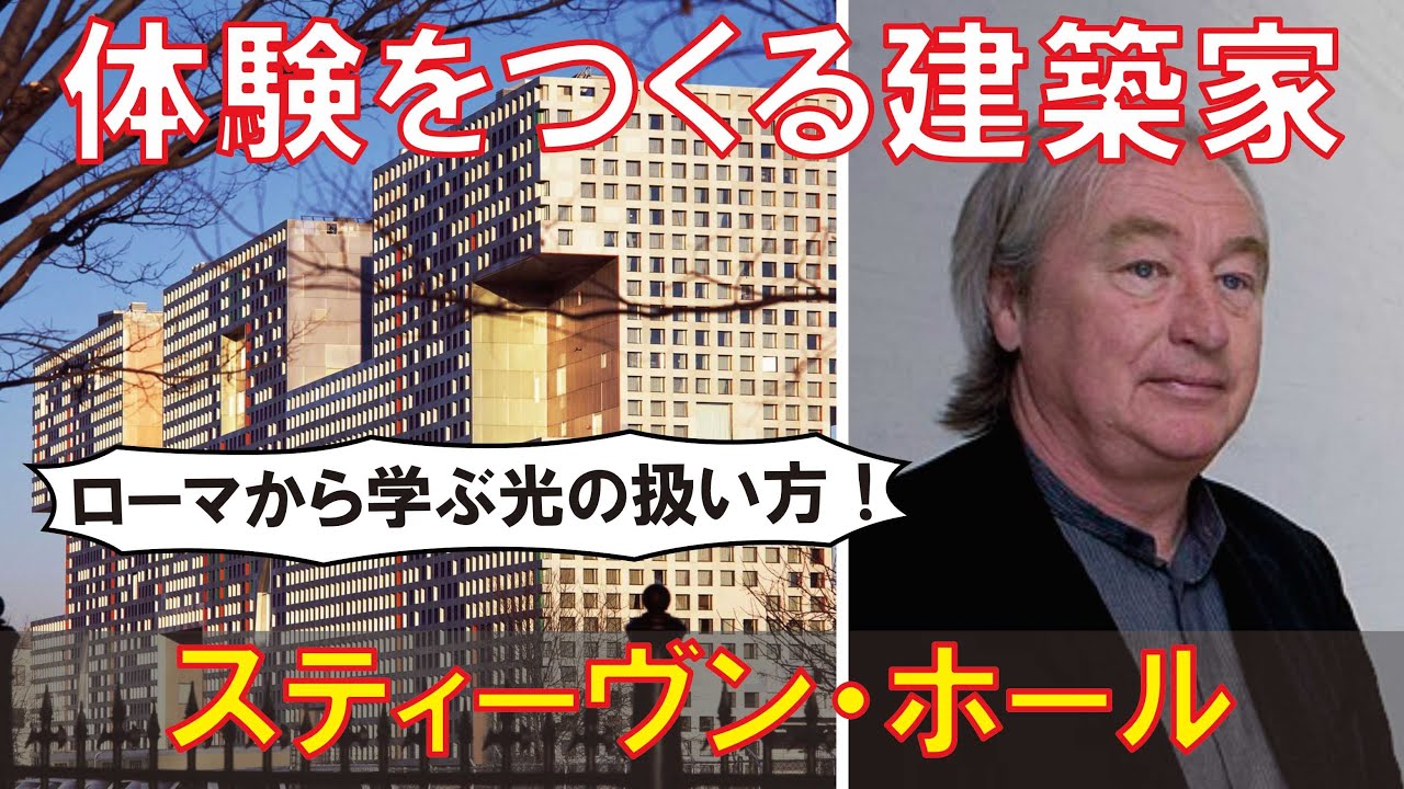 Yukkuri Architect Commentary] Steven Holl - YouTube