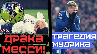 ЧТО ПРОИСХОДИТ?! ДРАКА МЕССИ в ПСЖ! КОНФЛИКТ ЛЕВАНДОВСКИ и ФАТИ! УЖАС МУДРИКА/обзор новостей ФУТБОЛА