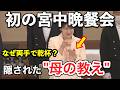 愛子さまがグラスを「両手」で持たれた本当の理由…宮中晩餐会の映像に残された“母娘の真実”