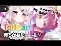 ギャルゲー好き漫画家vs不朽の名作リメイク版！初見プレイ | ToHeart #1