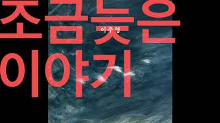 [Official Audio] 이주영 (Lee Joo Young) - 조금 늦은 이야기 (MP3 Audio)