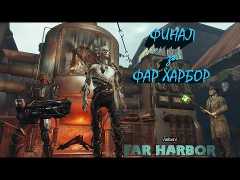 Fallout 4 Far Harbor Концовка за Фар Харбор