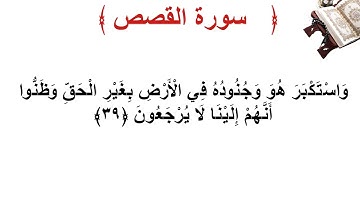 سورة القصص الأية 39