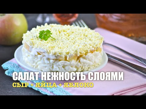 🥗 Слоеный салат «Нежность» (сыр + яйцо + яблоко) — видео рецепт