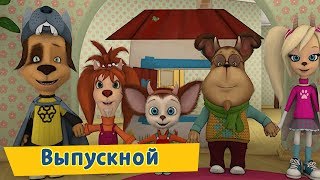 Выпускной ✨ Барбоскины ✨ Сборник мультфильмов 2019