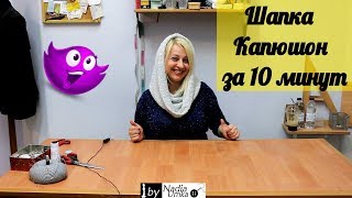 Шьём трендовый капюшон - хомут за 10 минут ! by Nadia Umka !