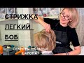 Женская стрижка "Боб". Секреты Натальи Шаропат