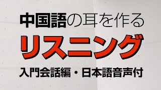 中国語の耳を作るリスニング・入門会話編（日本語音声付・聞き流し）