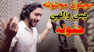 حمودي ابو قاسم-مجنونه مجنونه بس والله حنونه (official music video)
