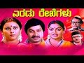 Eradu Rekhegalu – ಎರಡು ರೇಖೆಗಳು 1984 | Feat.Srinath, Saritha | Watch Full Kannada Movie