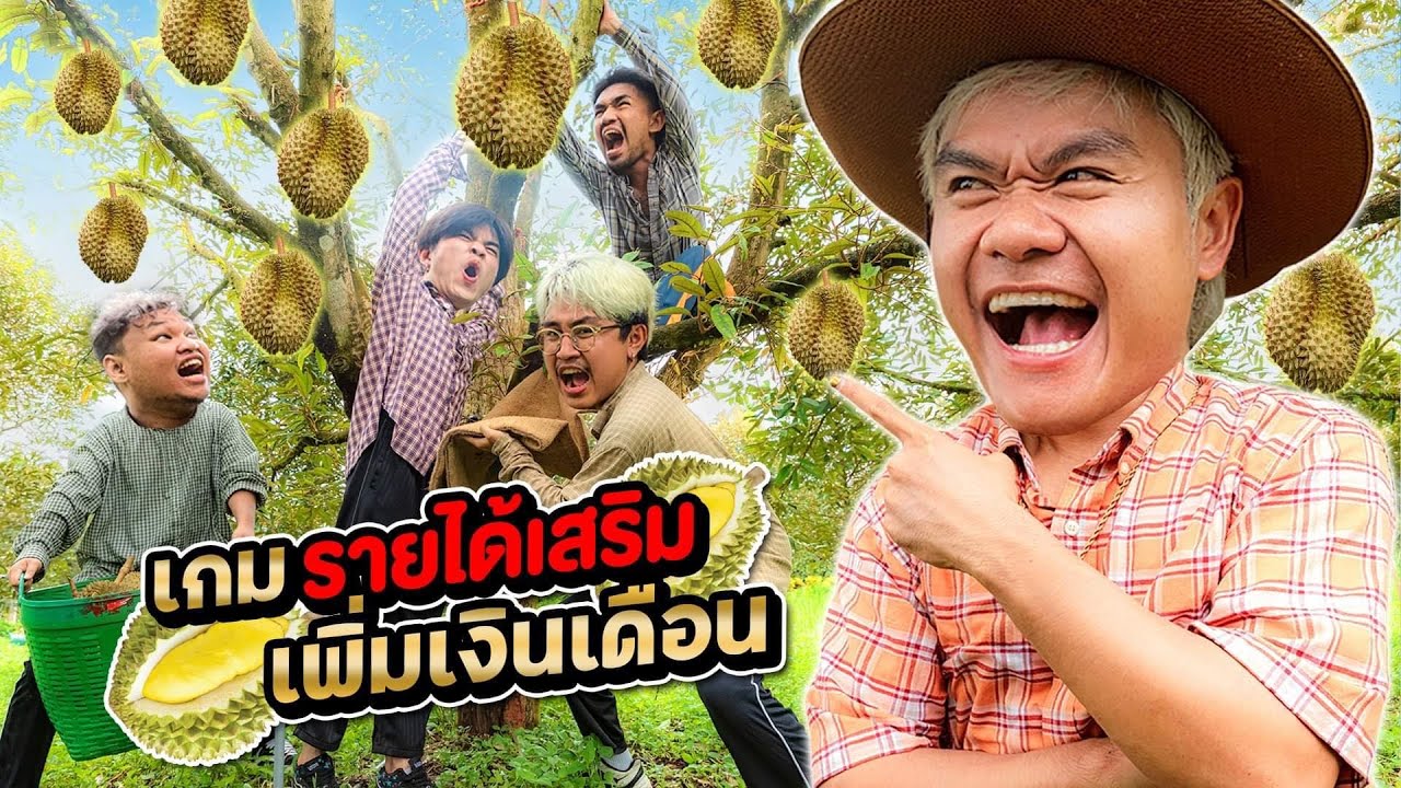 จ้างงานพิเศษ พาทีมงานมาเป็นชาวสวนในไร่ทุเรียน (เงินเดือน 100,000 บาท)