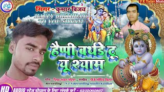 HAPPY BIRTHDAY TO YOU SHYAM || हैप्पी बर्थडे टू यू श्याम || SINGER KUMAR VIJAY NEW SONG 2020