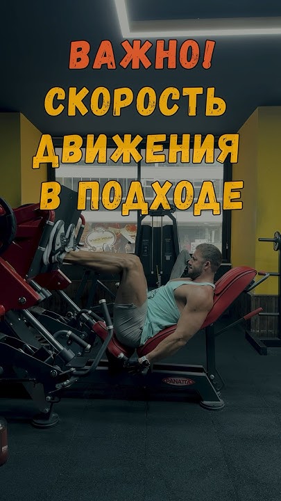 Важна ли скорость движения в подходе? - YouTube