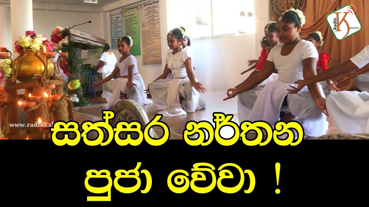 Sathsara Narthana Pooja Wewa Dance  Sri Indasara Dhamma School   Isurupura Dodangoda
