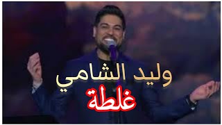 وليد الشامي - صدمه |  موسم الرياض 2022 #السعودية #الرياض #موسم_الرياض #هيئة_الترفية  WALEDALSHAMi