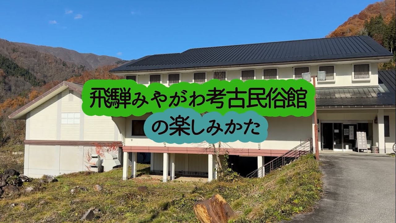 飛騨みやがわ考古民俗館の楽しみかた動画 YouTube