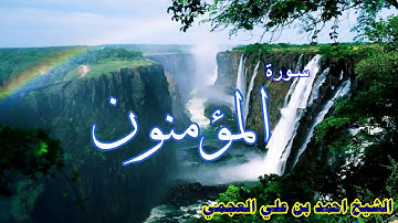 " سورة المؤمنون" لعام 1422- الشيخ أحمد بن علي العجمي...