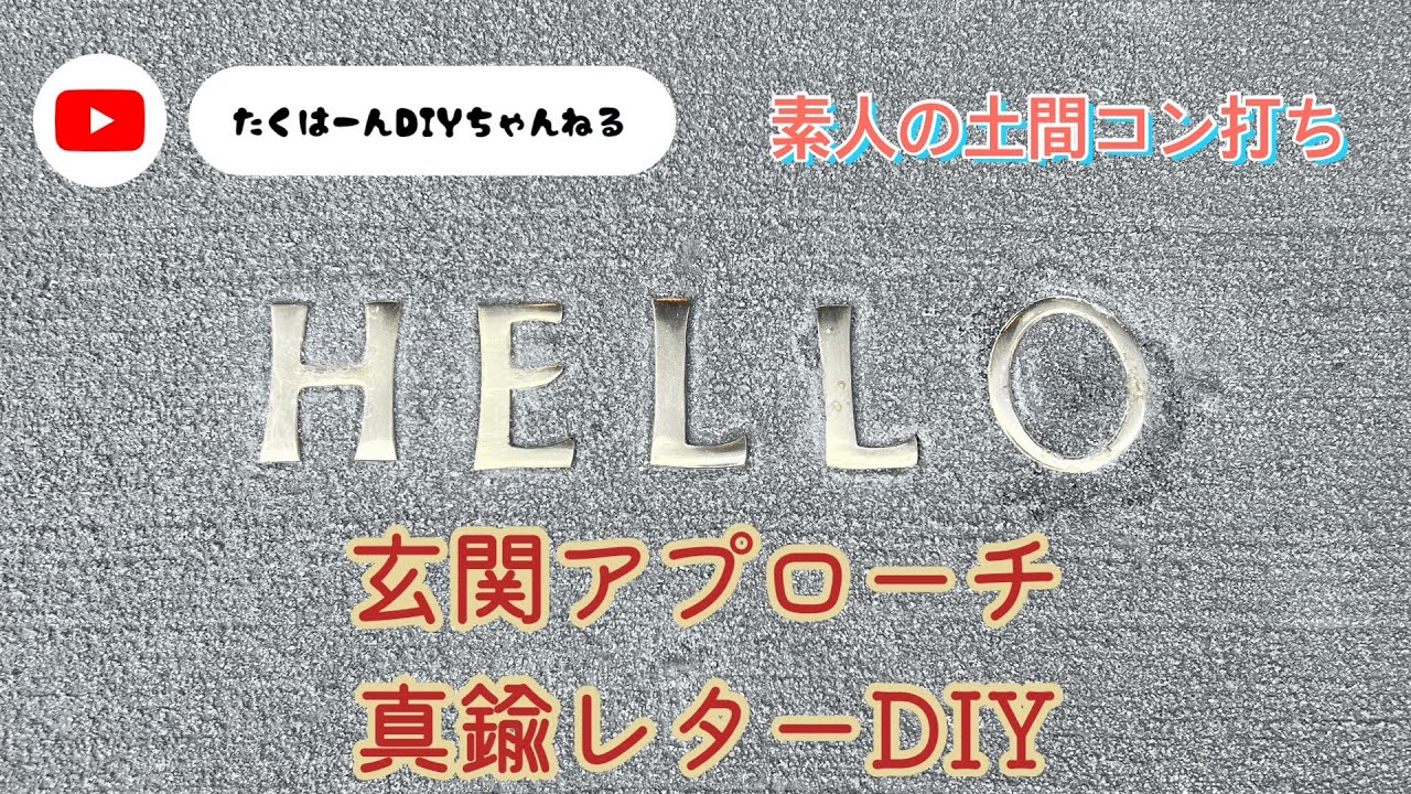 真鍮レター土間コン埋め込みDIY - YouTube