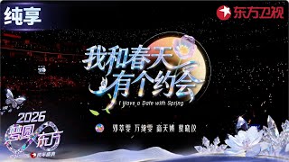 【2026东方卫视跨年】回忆翻涌！邓萃雯、万绮雯、商天娥、蔡晓仪同台共唱《我和春天有个约会》感动满分！#东方卫视跨年