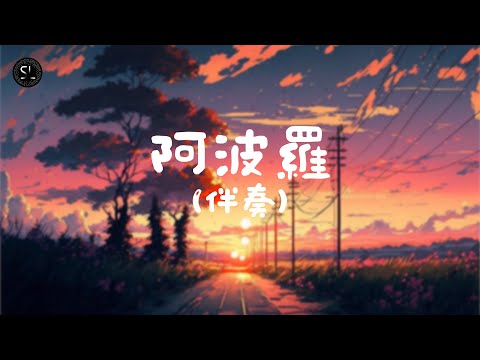 【去人聲純音樂】阿波羅 - RubberBand (伴奏) 【動態歌詞Lyrics】♪