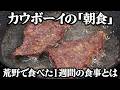 西部開拓時代のカウボーイたちが食べた朝食とは?当時のレシピ通りに一週間分再現してみた。
