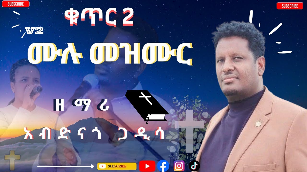 ዘማሪ አብድናጎ ጋዲሳ [ቁጥር 2 መዝሙሮች ተለቀቀ] #Hadiyisa_Mezmur #abdinagogadisa #yosef_samuel_official