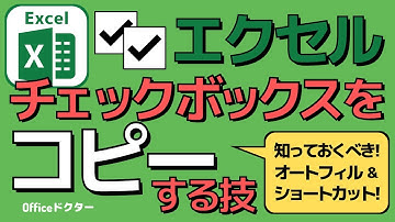 エクセルのチェックボックスをコピー！覚えておきたい3つのコピペ技【Excel】