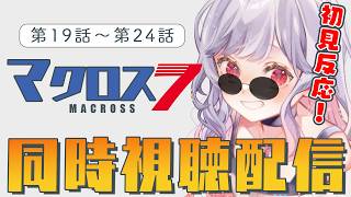 マクロス7 同時視聴
