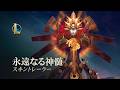 永遠なる神髄ダイアナ&レオナ | オフィシャルスキントレーラー ‐ リーグ・オブ・レジェンド