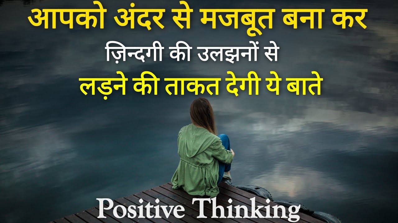 मजबूत बनाएगी ये बाते | Best Positive Attitude ...