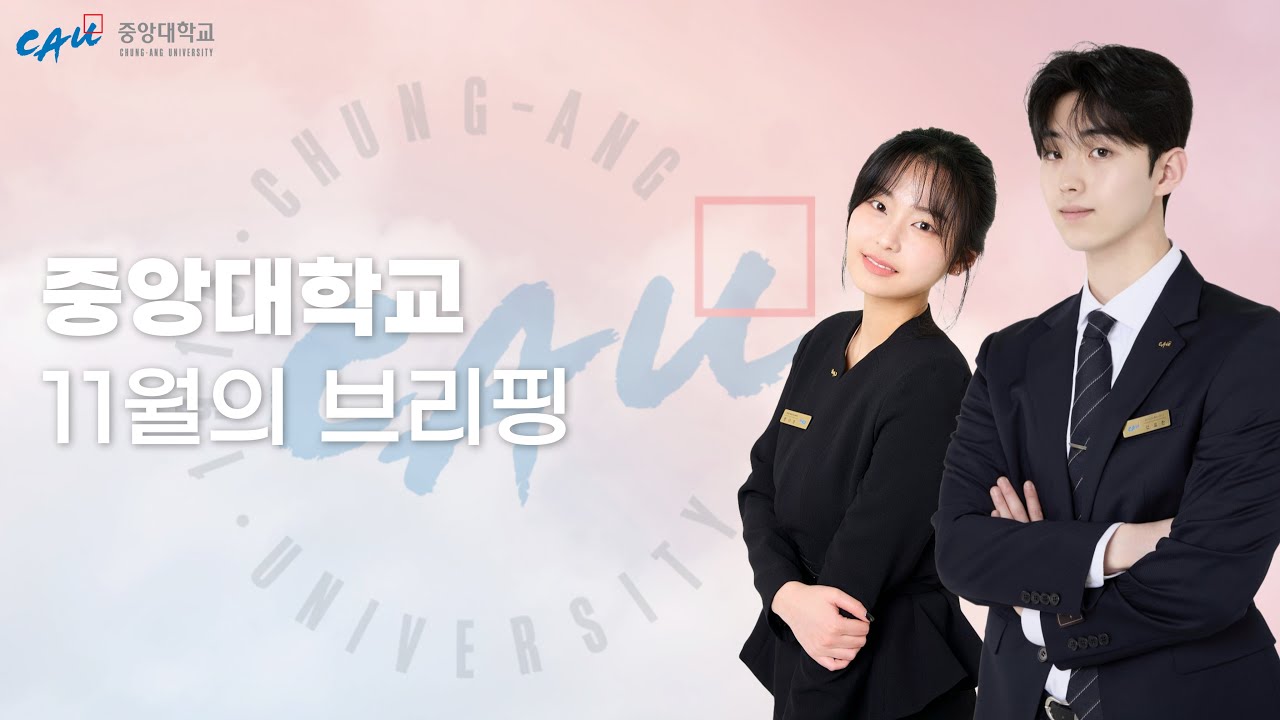 [11월의 브리핑] 중앙사랑이 전하는 중앙대 11월의 소식