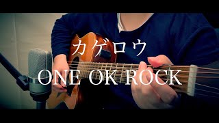 Video thumbnail of "カゲロウ/ONE OK ROCK Cover"