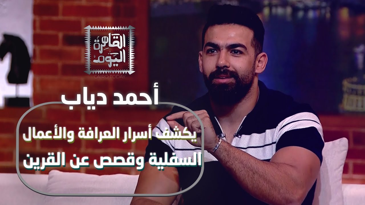 أحمد دياب يكشف أسرار العرافة والأعمال السفلية… وقصص عن القرين والزومبي!