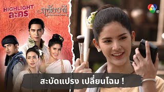 สะบัดแปรง เปลี่ยนโฉม ! | ไฮไลต์ละคร ฤทัยบดี EP.5