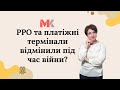 РРО та платіжні термінали відмінили під час війни?