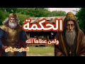 الحكمة ولمن عطاها الله قصتان قصيرتان ضع اغمض عينيك واستمع