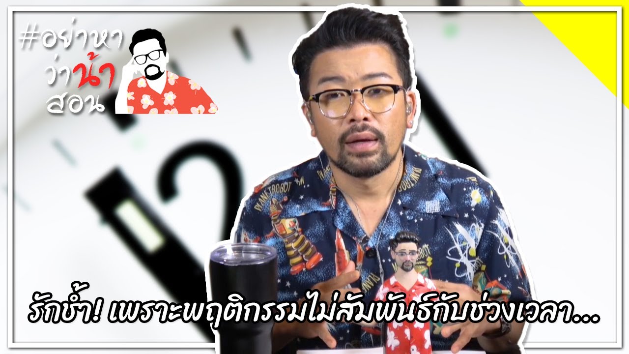 #อย่าหาว่าน้าสอน รักช้ำ! เพราะพฤติกรรมไม่สัมพันธ์กับช่วงเวลา...