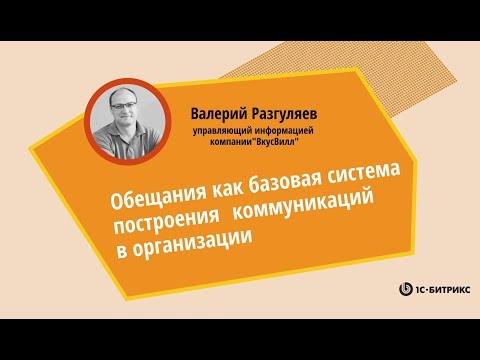 Обещания как базовая система построения коммуникаций в организации. Валерий Разгуляев