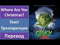 Faith Hill - Where Are You Christmas? - текст, перевод, транскрипция